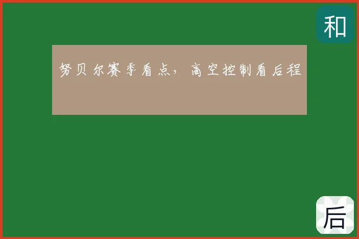 努贝尔赛季看点,高空控制看后程