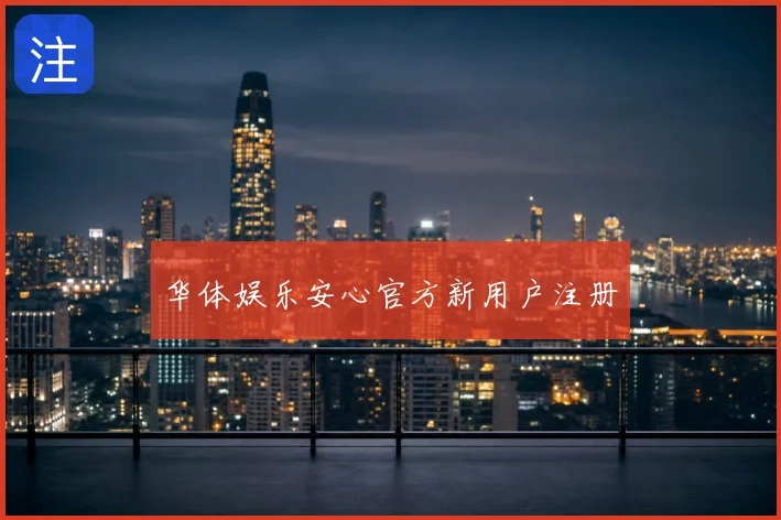 华体娱乐安心官方新用户注册