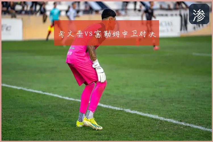 考文垂vs富勒姆中卫对决