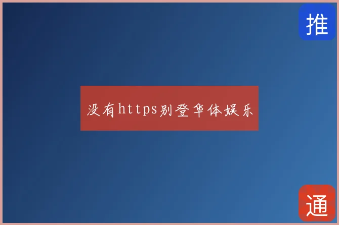 没有https别登华体娱乐
