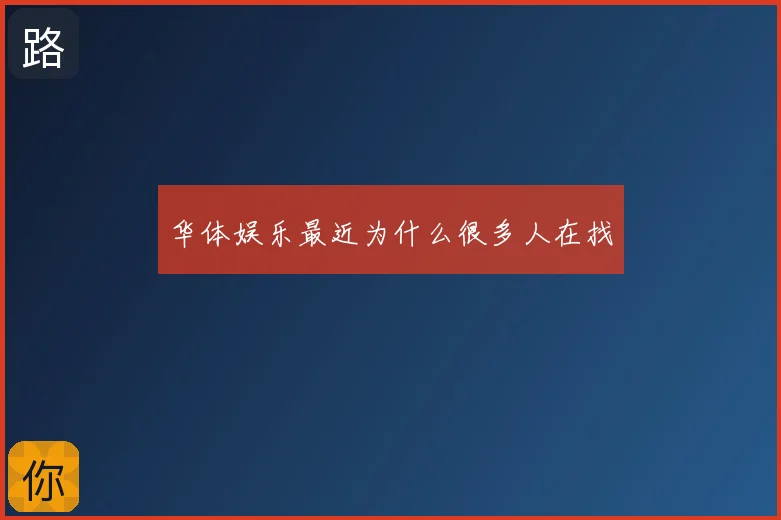 华体娱乐最近为什么很多人在找