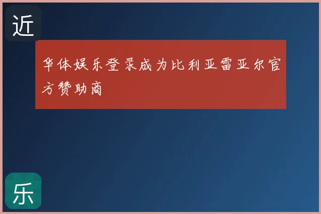 华体娱乐登录成为比利亚雷亚尔官方赞助商
