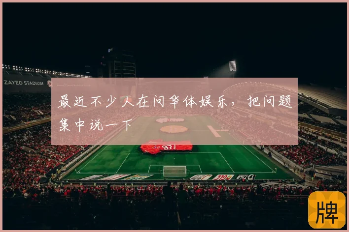 最近不少人在问华体娱乐,把问题集中说一下