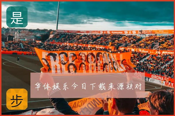 华体娱乐今日下载来源核对