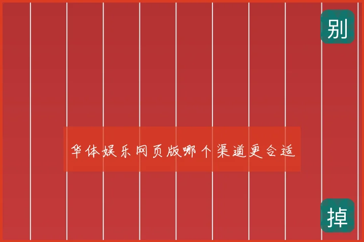 华体娱乐网页版哪个渠道更合适