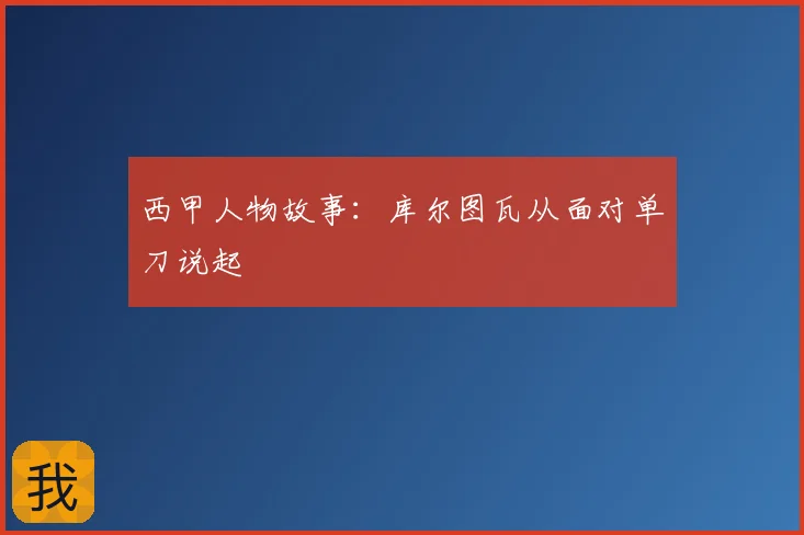 西甲人物故事：库尔图瓦从面对单刀说起